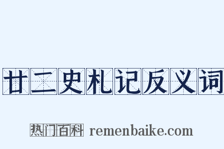 廿二史札记反义词是什么意思的图片